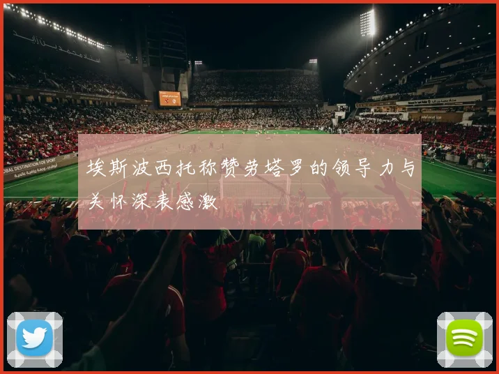 埃斯波西托称赞劳塔罗的领导力与关怀深表感激