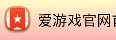 爱游戏官网首页 logo