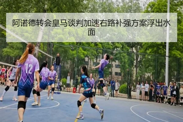 阿诺德转会皇马谈判加速右路补强方案浮出水面