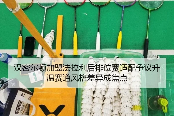 汉密尔顿加盟法拉利后排位赛适配争议升温赛道风格差异成焦点